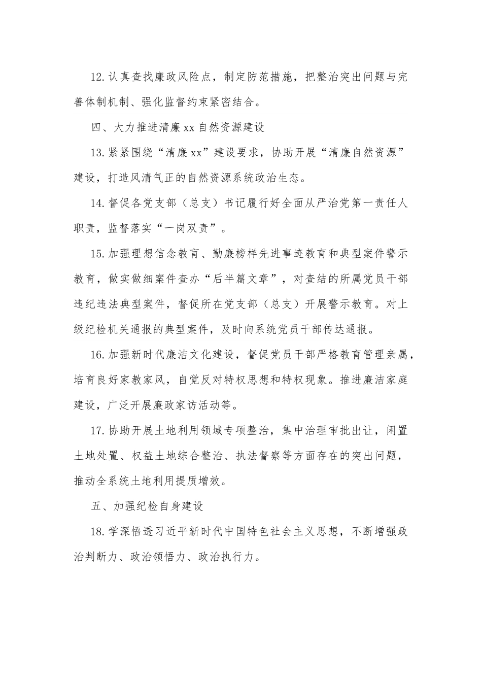 xx县自然资源局党组2022年度纪检工作要点.docx_第3页