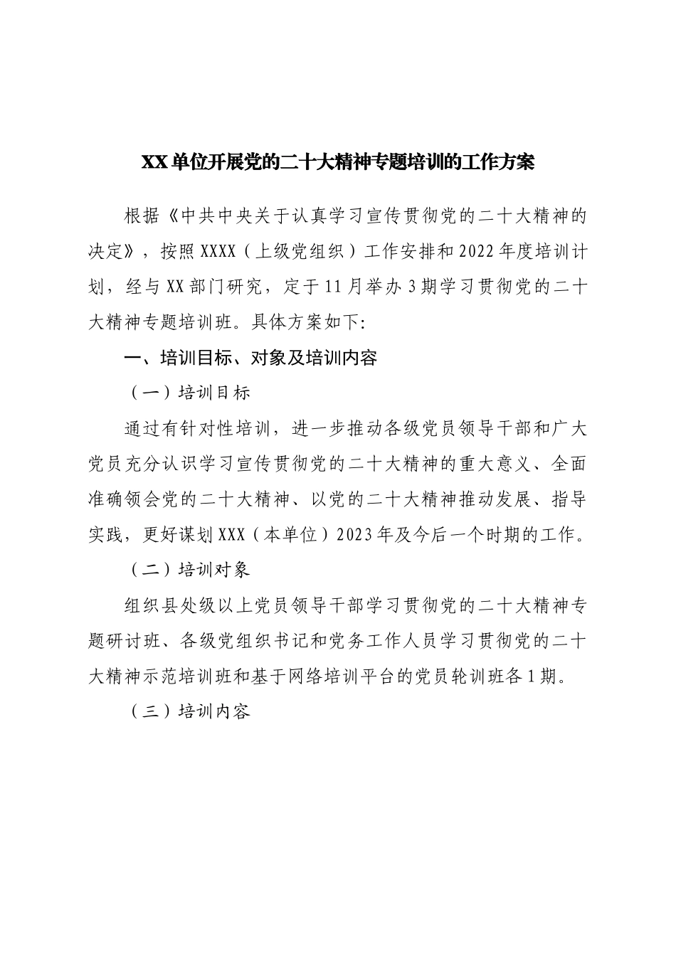 开展二十大精神专题培训的工作方案.doc_第1页
