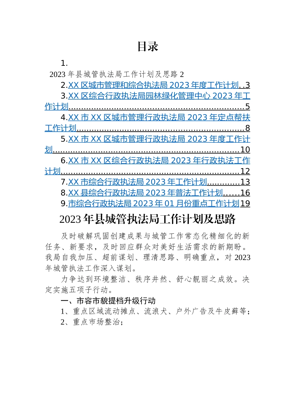 执法局2023年工作计划-9篇.docx_第1页