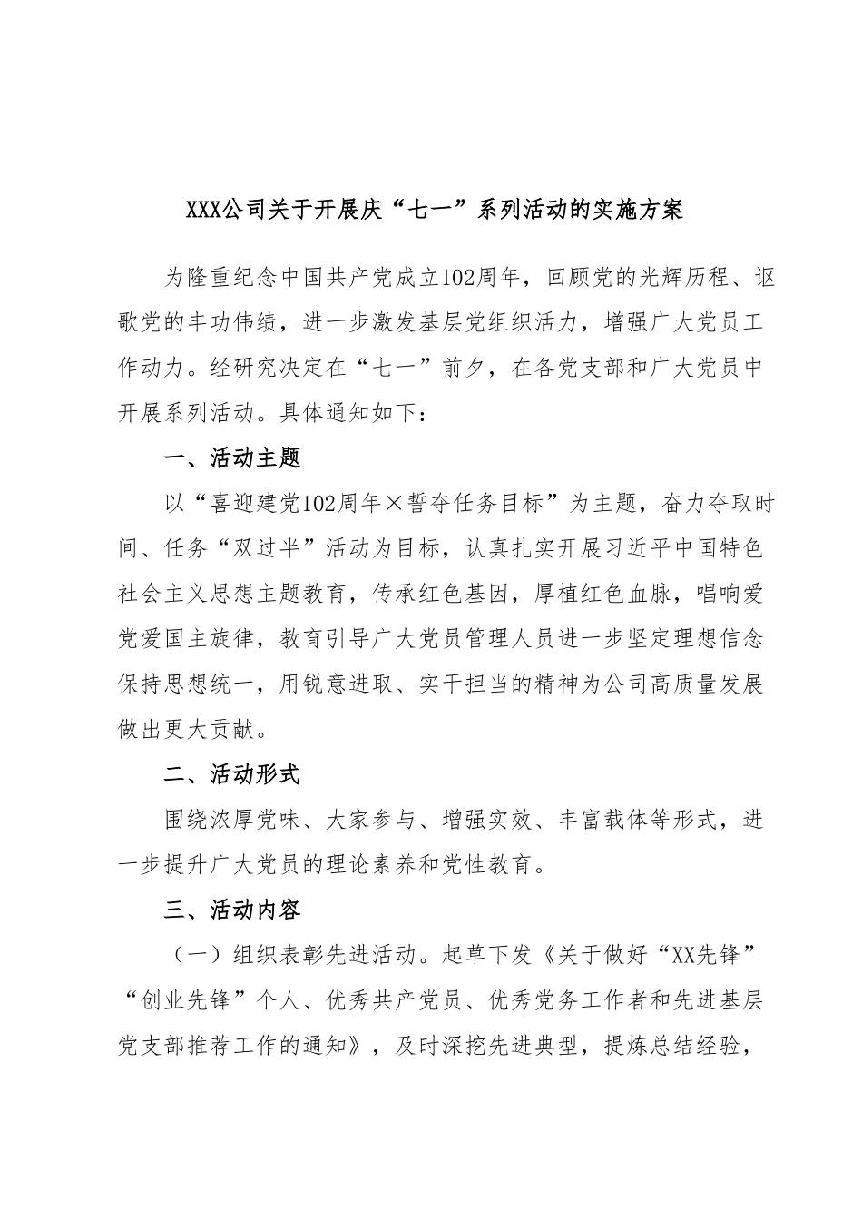 XXX公司关于开展庆“七一”系列活动的实施方案.docx_第1页