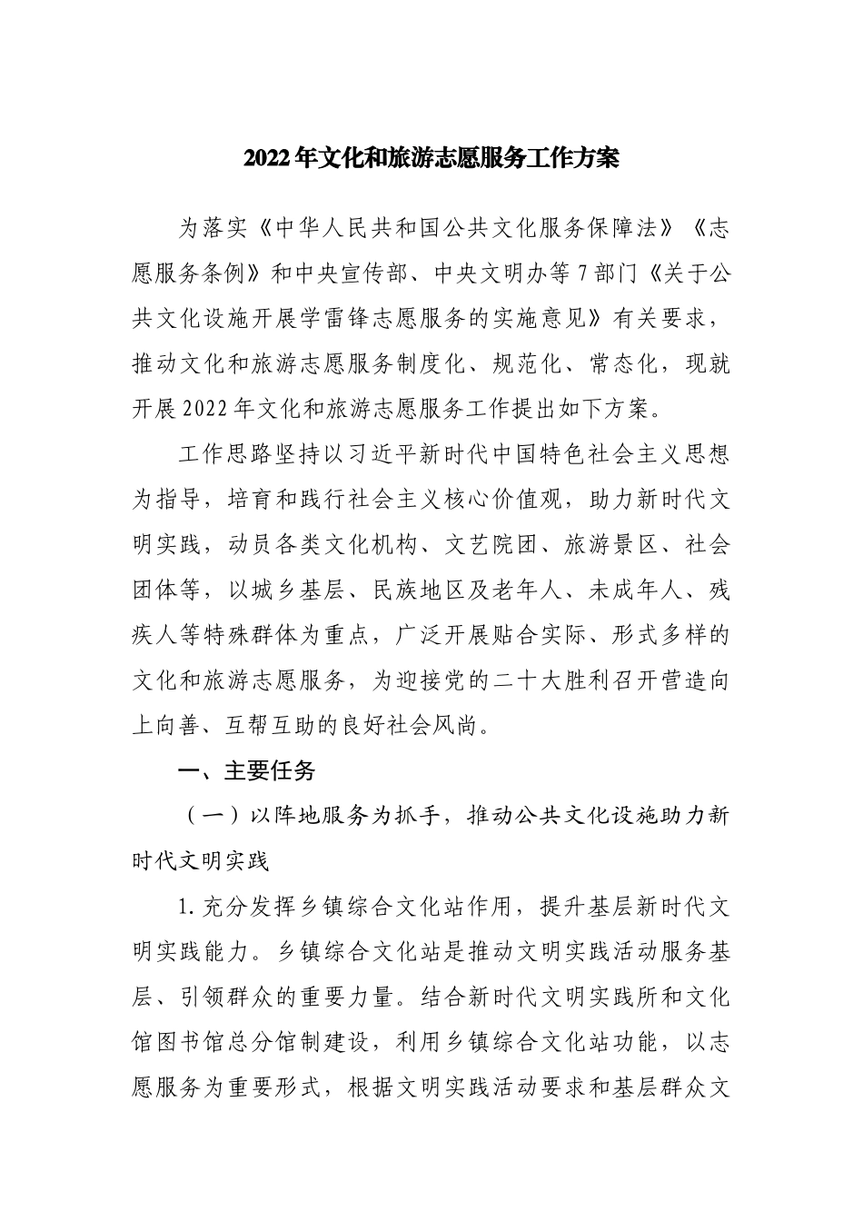 2022年文化旅游志愿服务工作方案.docx_第1页