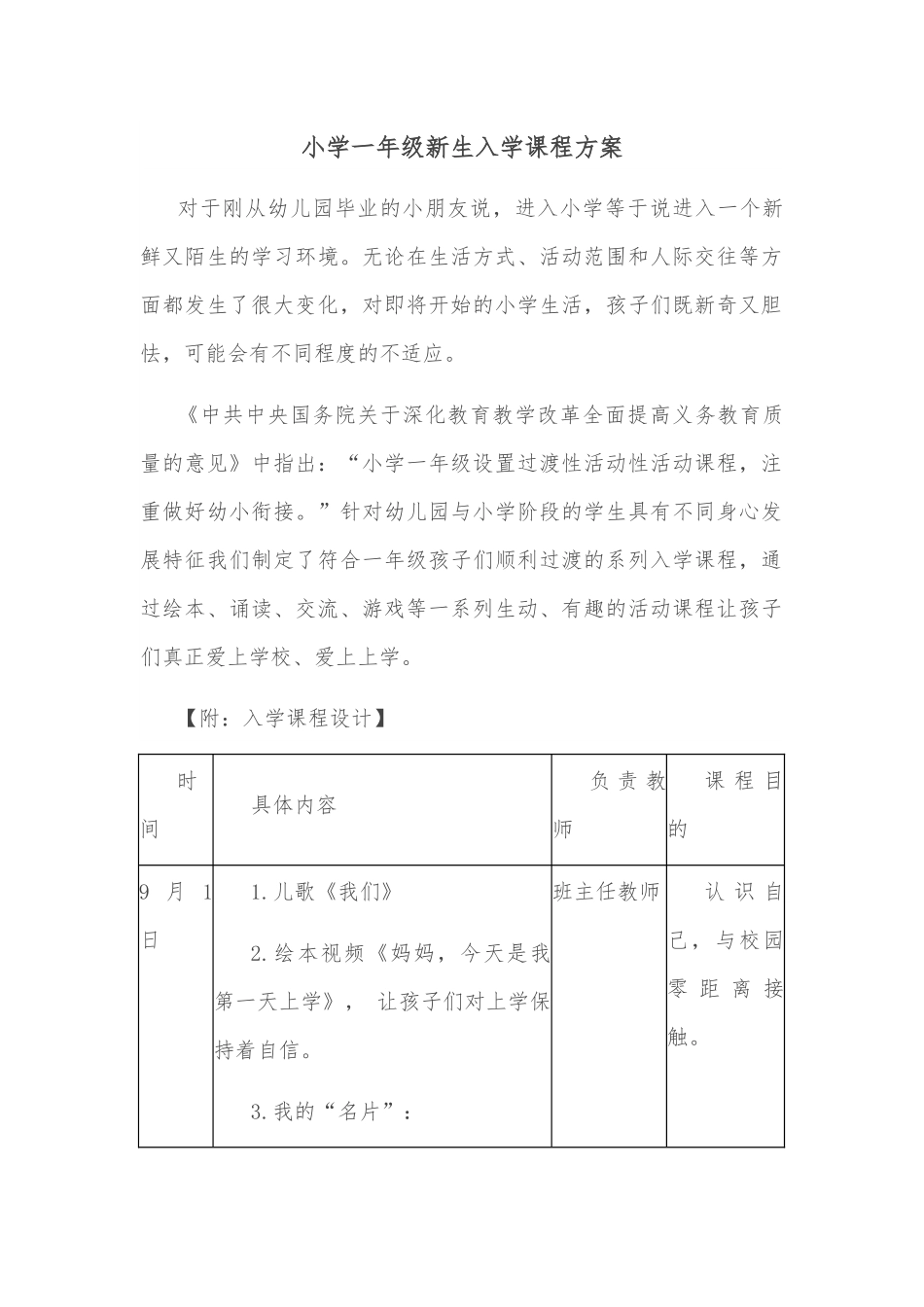 小学一年级新生入学课程方案.docx_第1页