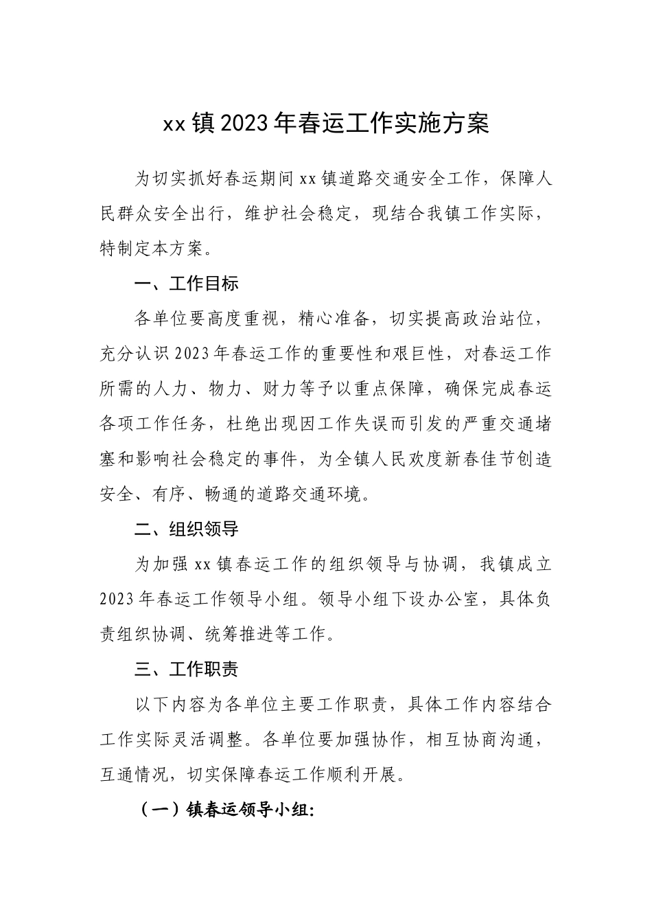 镇2023年春运工作实施方案.docx_第1页
