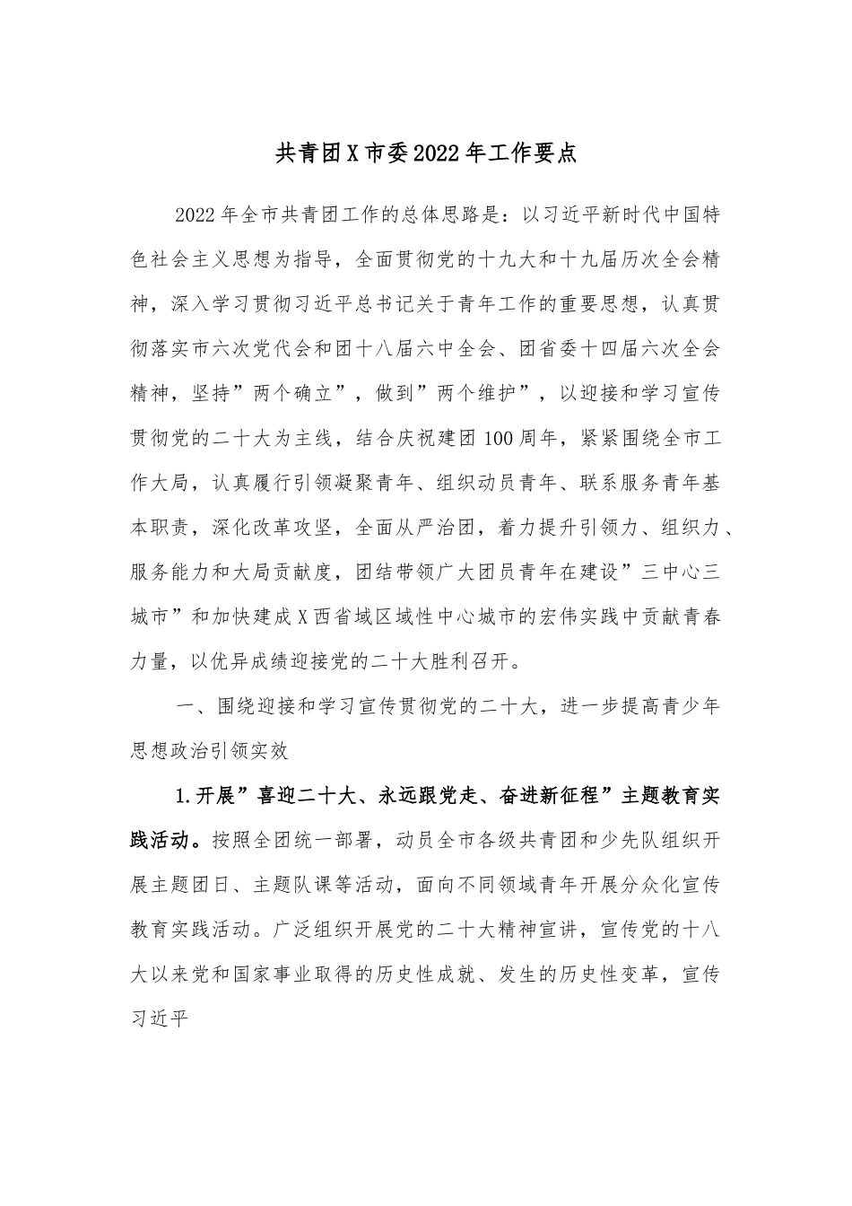 共青团X市委2022年工作要点.docx_第1页