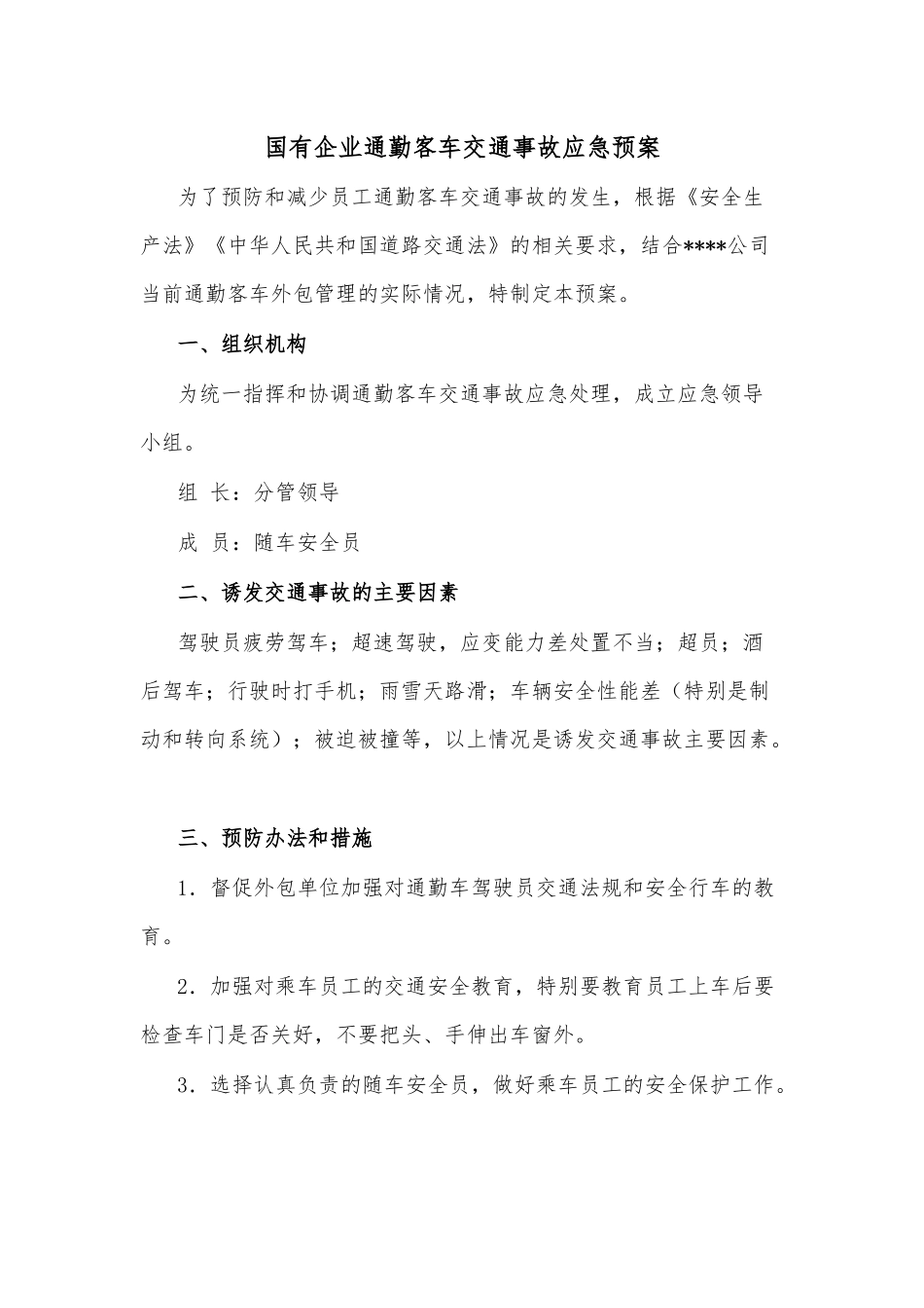 国有企业通勤客车交通事故应急预案.docx_第1页