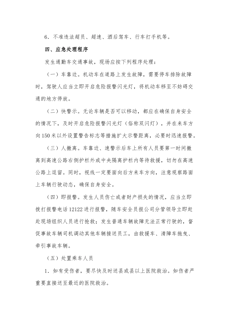 国有企业通勤客车交通事故应急预案.docx_第3页