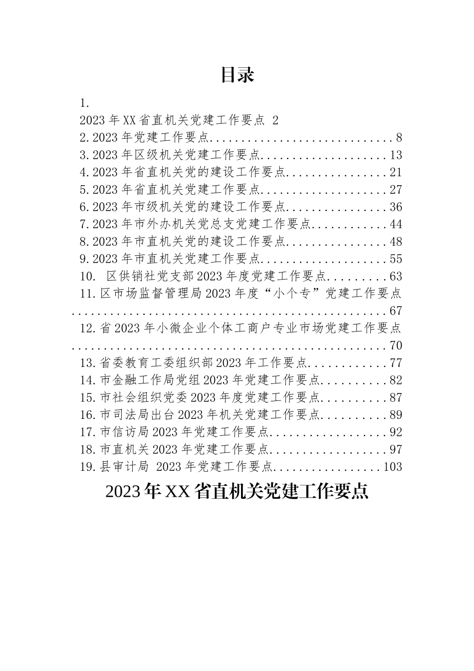 23年党建工作要点-19篇.docx_第1页