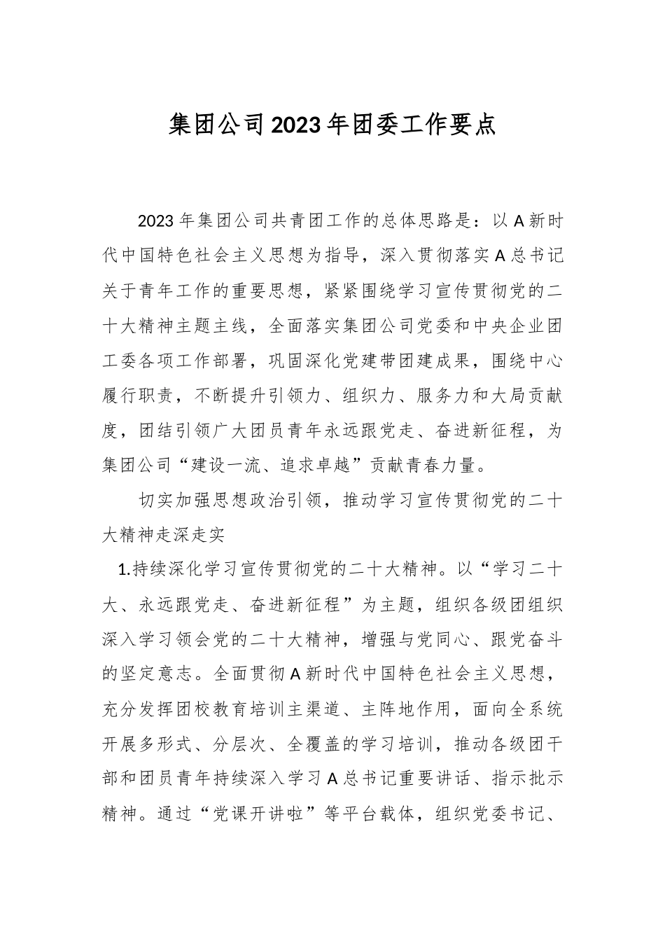 XX集团公司2023年团委工作要点.docx_第1页