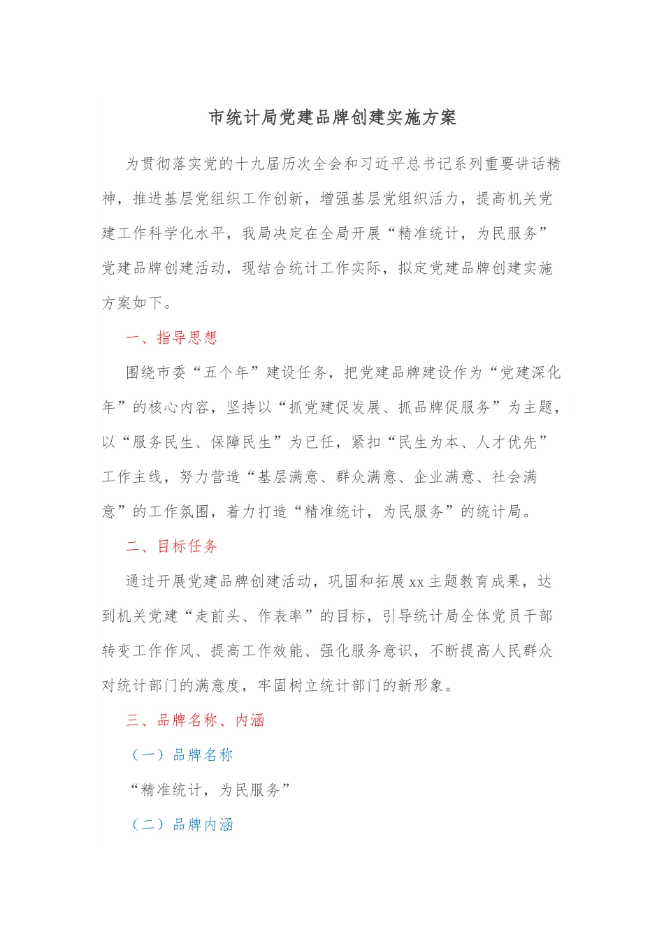 市统计局党建品牌创建实施方案.docx_第1页