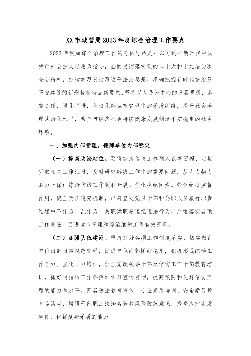 XX市城管局2023年度综合治理工作要点.docx_第1页