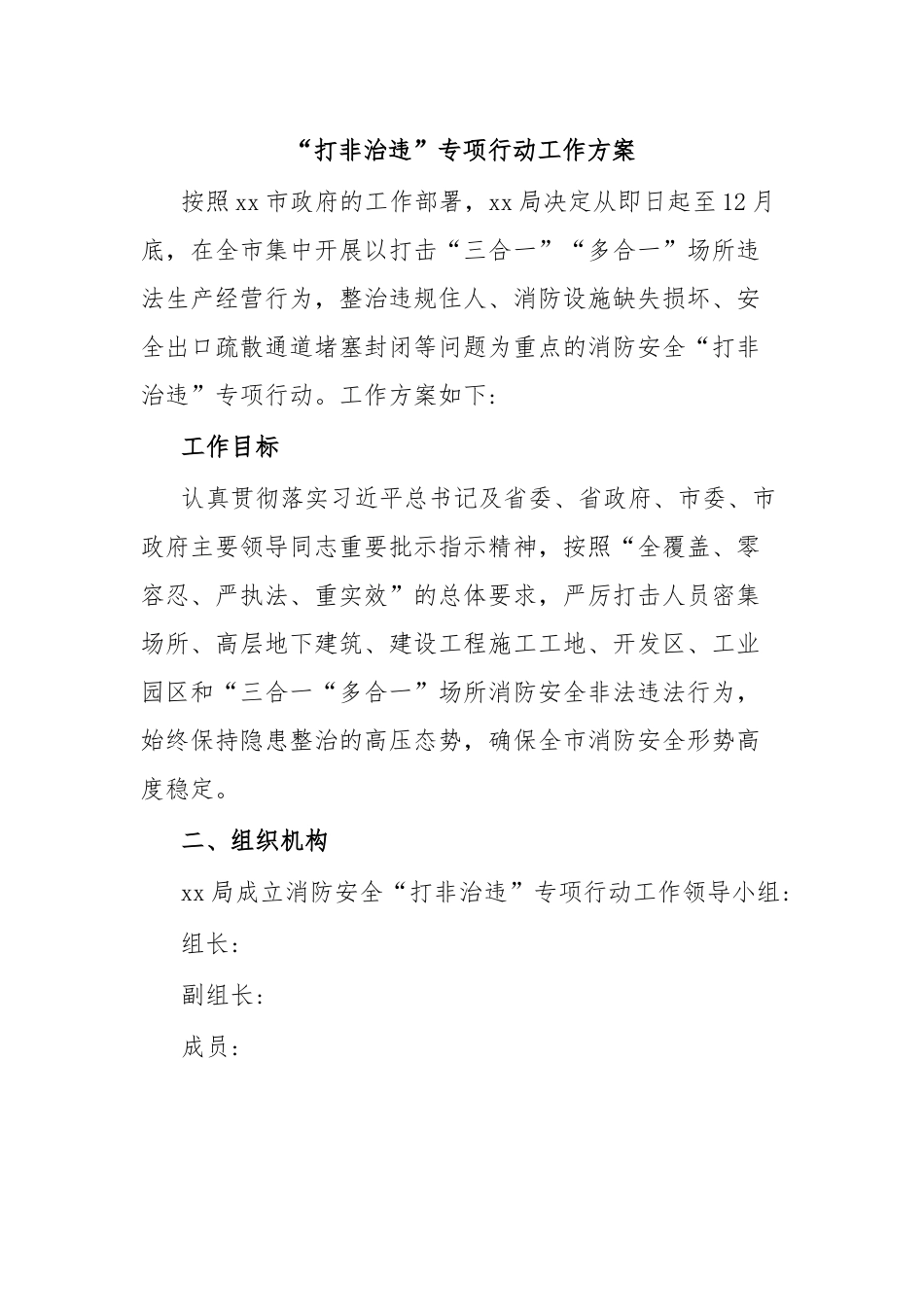 “打非治违”专项行动工作方案.docx_第1页