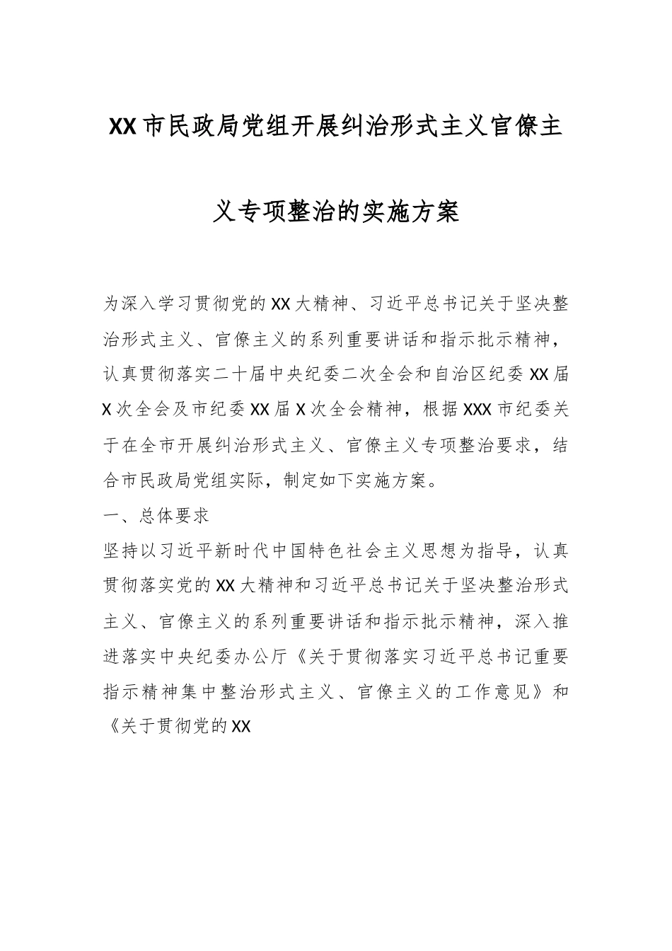 XX市民政局党组开展纠治形式主义官僚主义专项整治的实施方案.docx_第1页