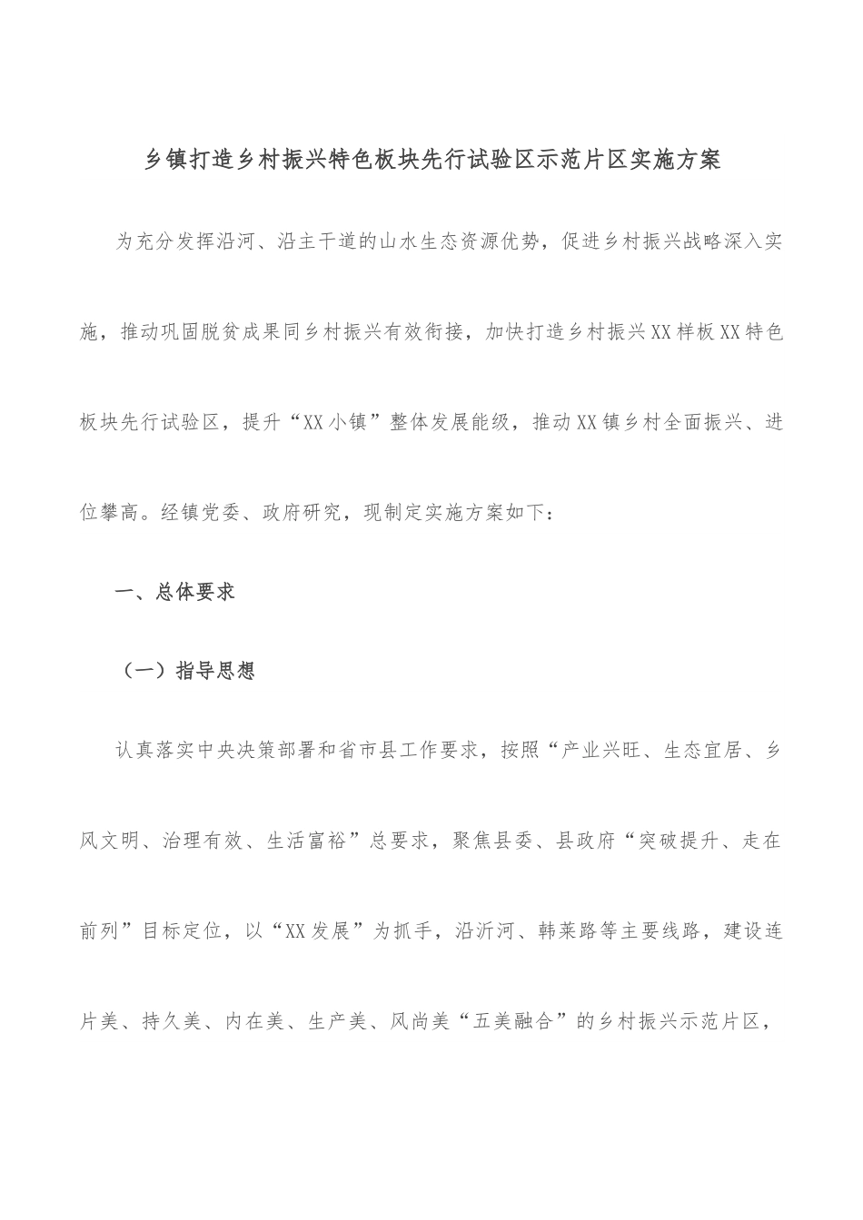 乡镇打造乡村振兴特色板块先行试验区示范片区实施方案.docx_第1页