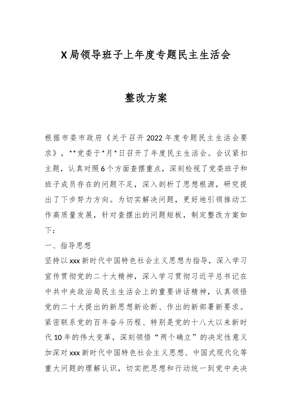 X局领导班子上年度专题民主生活会整改方案.docx_第1页