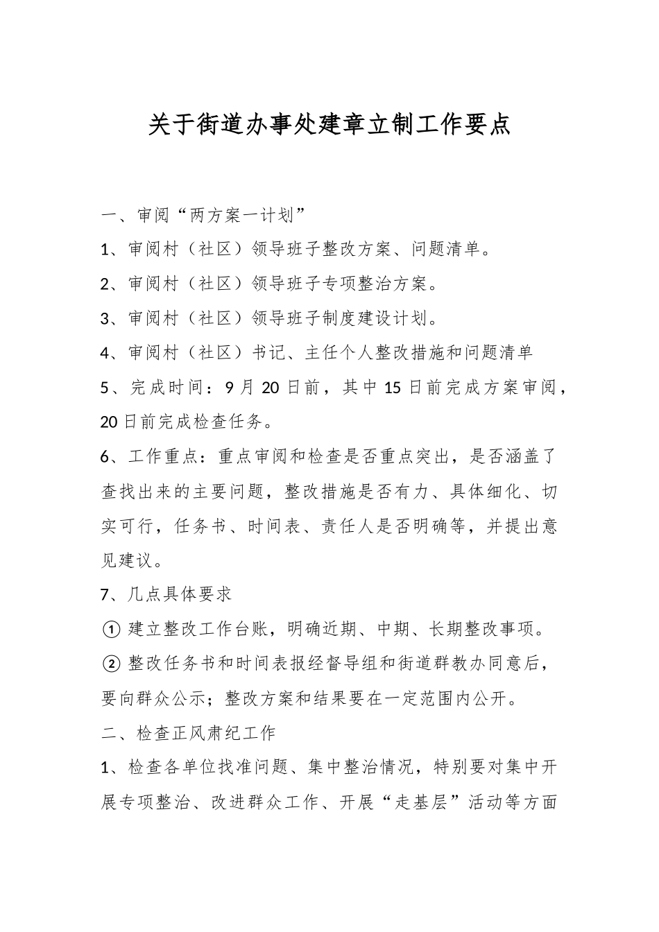 关于街道办事处建章立制工作要点.docx_第1页
