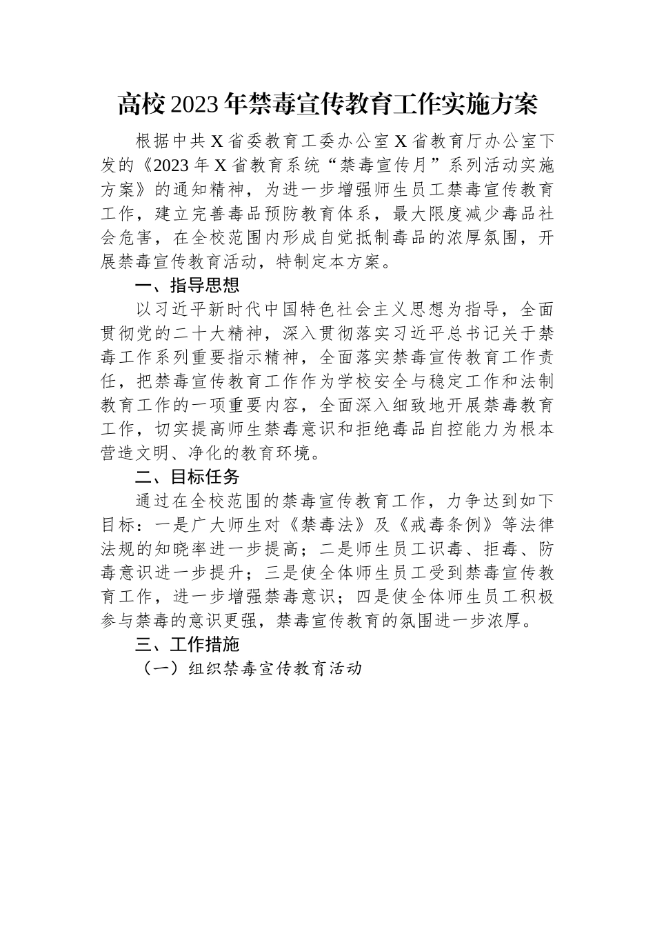 高校2023年禁毒宣传教育工作实施方案.docx_第1页