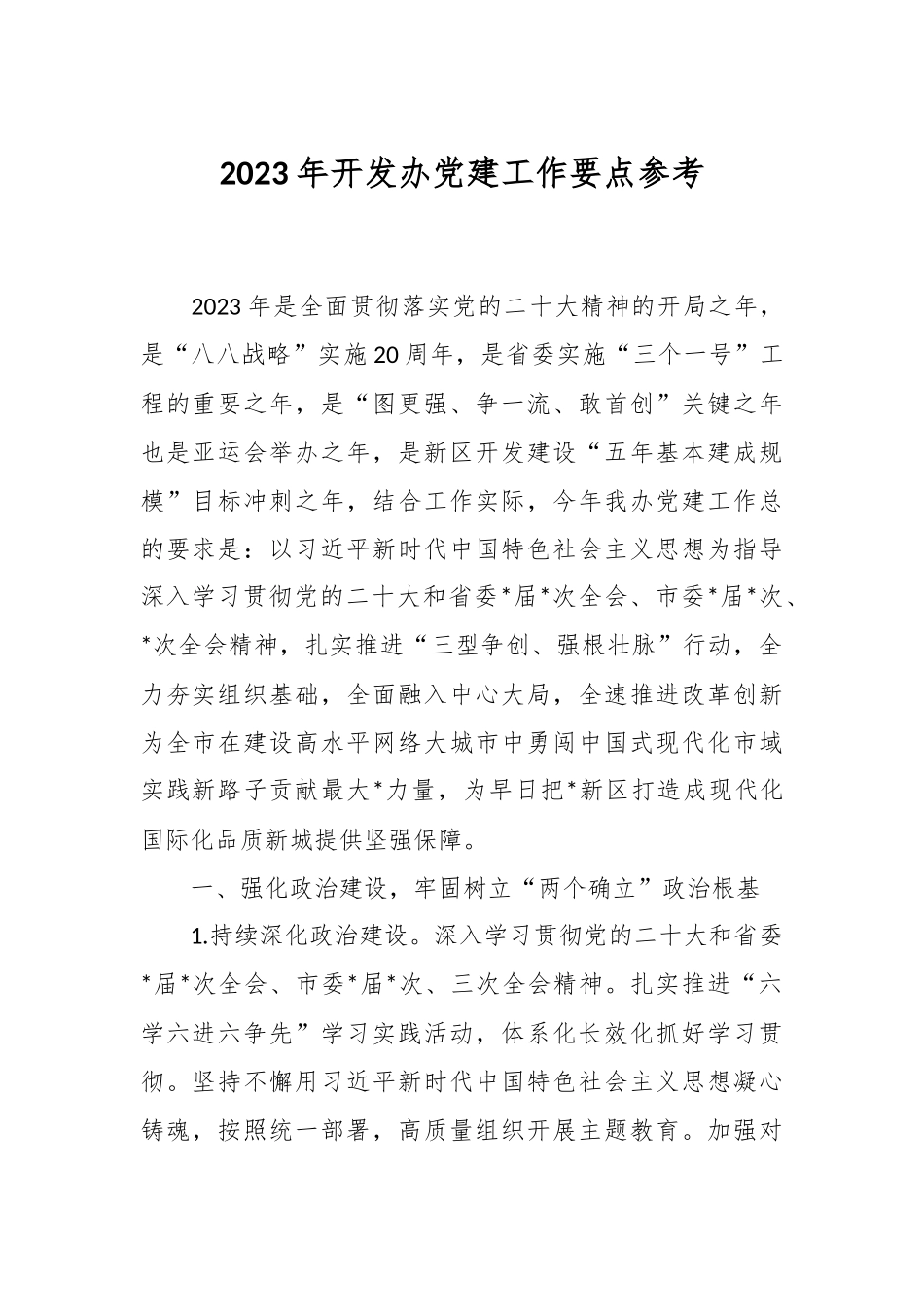 2023年开发办党建工作要点参考.docx_第1页