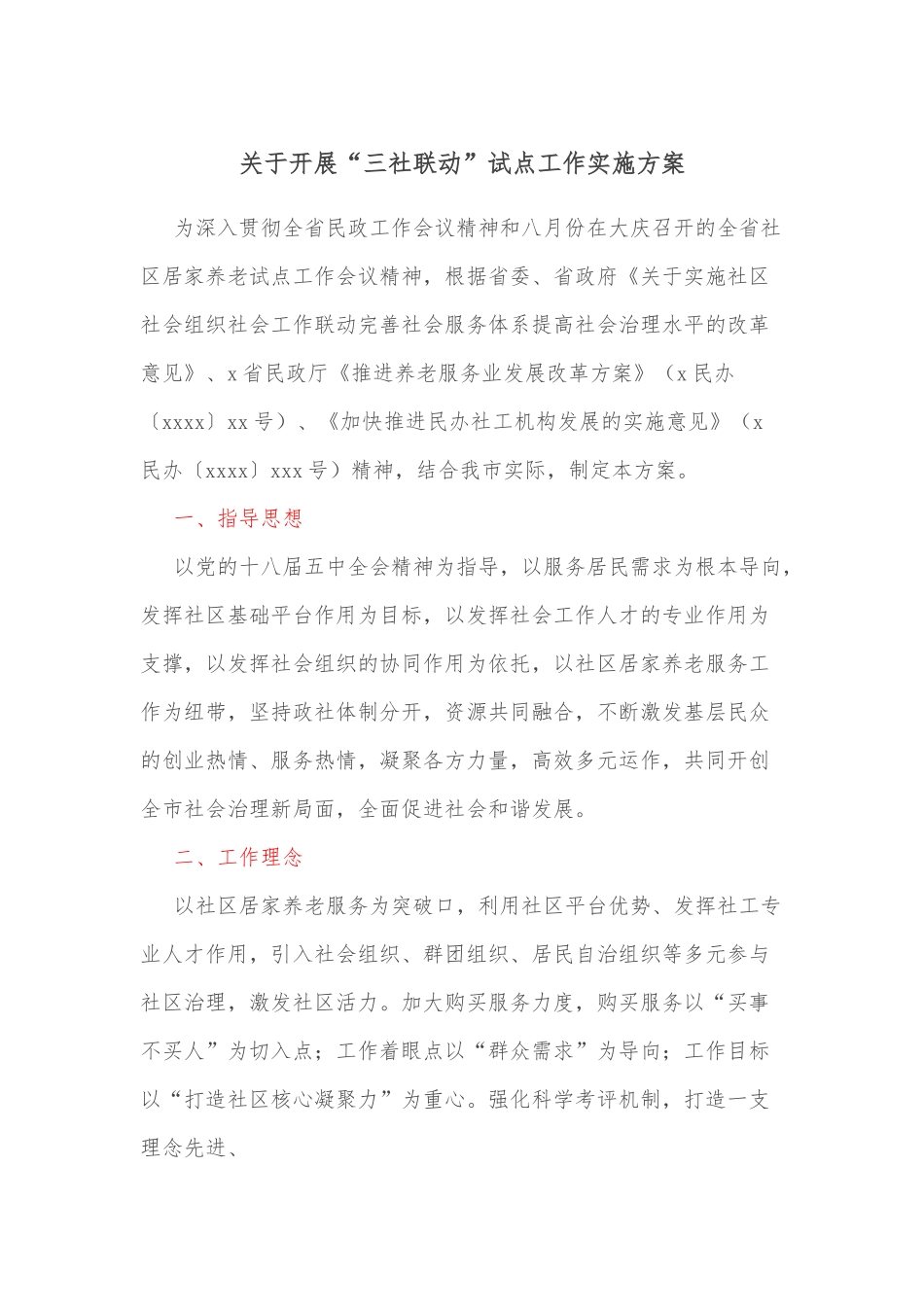关于开展“三社联动”试点工作实施方案.docx_第1页