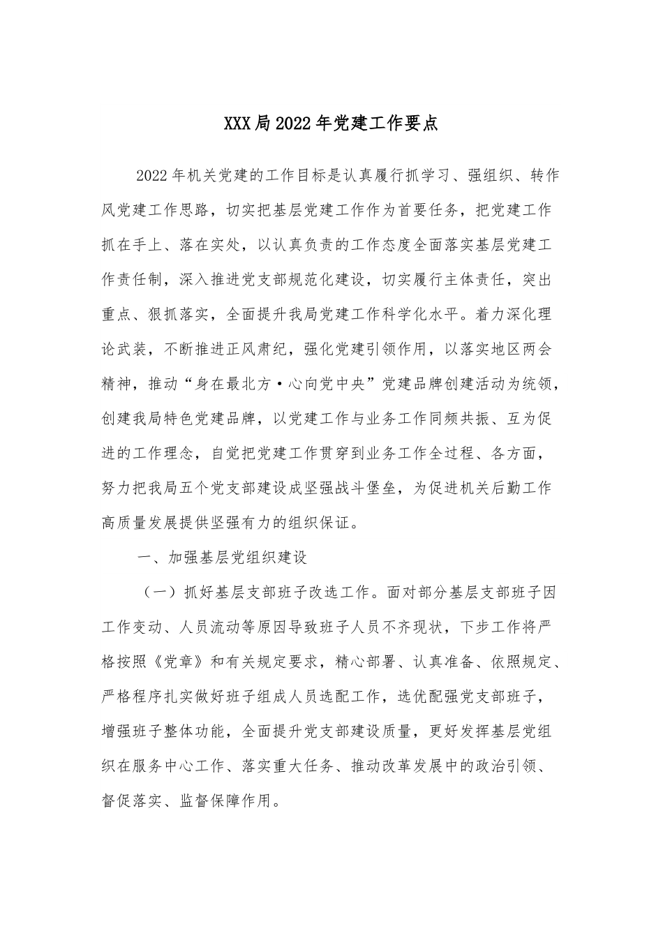 XXX局2022年党建工作要点.docx_第1页