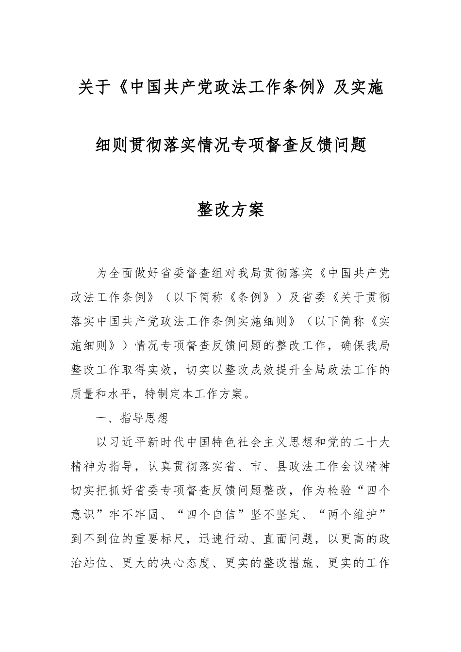 关于《中国共产党政法工作条例》及实施细则贯彻落实情况专项督查反馈问题.docx_第1页