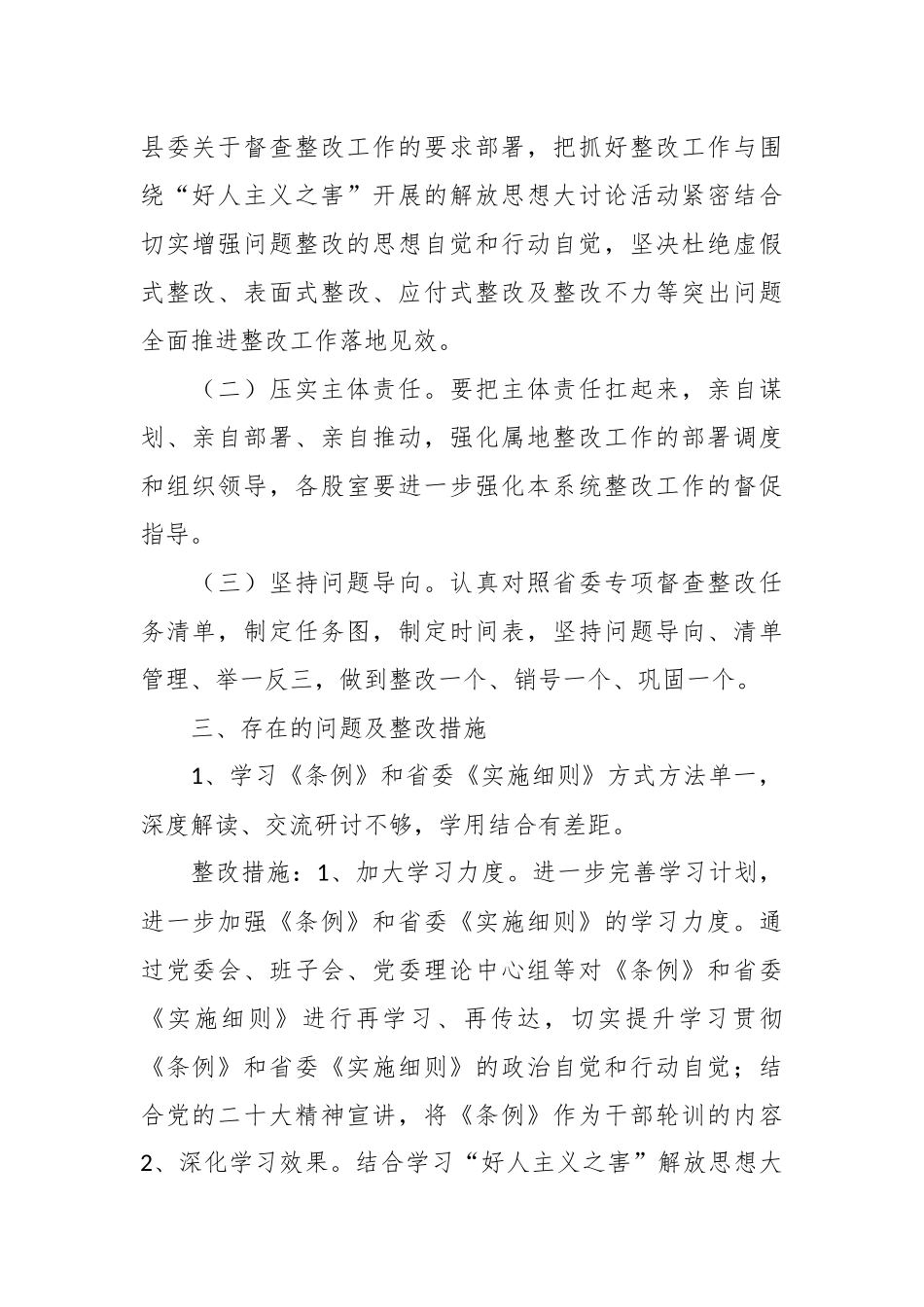 关于《中国共产党政法工作条例》及实施细则贯彻落实情况专项督查反馈问题.docx_第3页