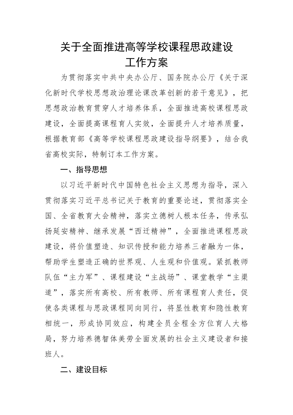 关于全面推进高等学校课程思政建设工作方案.docx_第1页