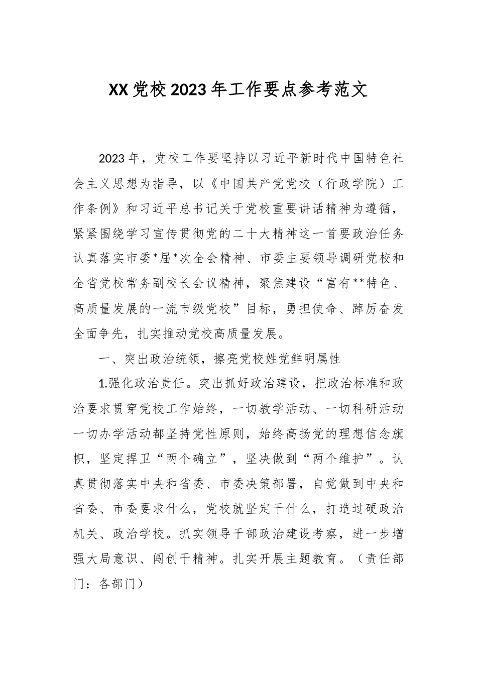 XX党校2023年工作要点参考范文.docx_第1页