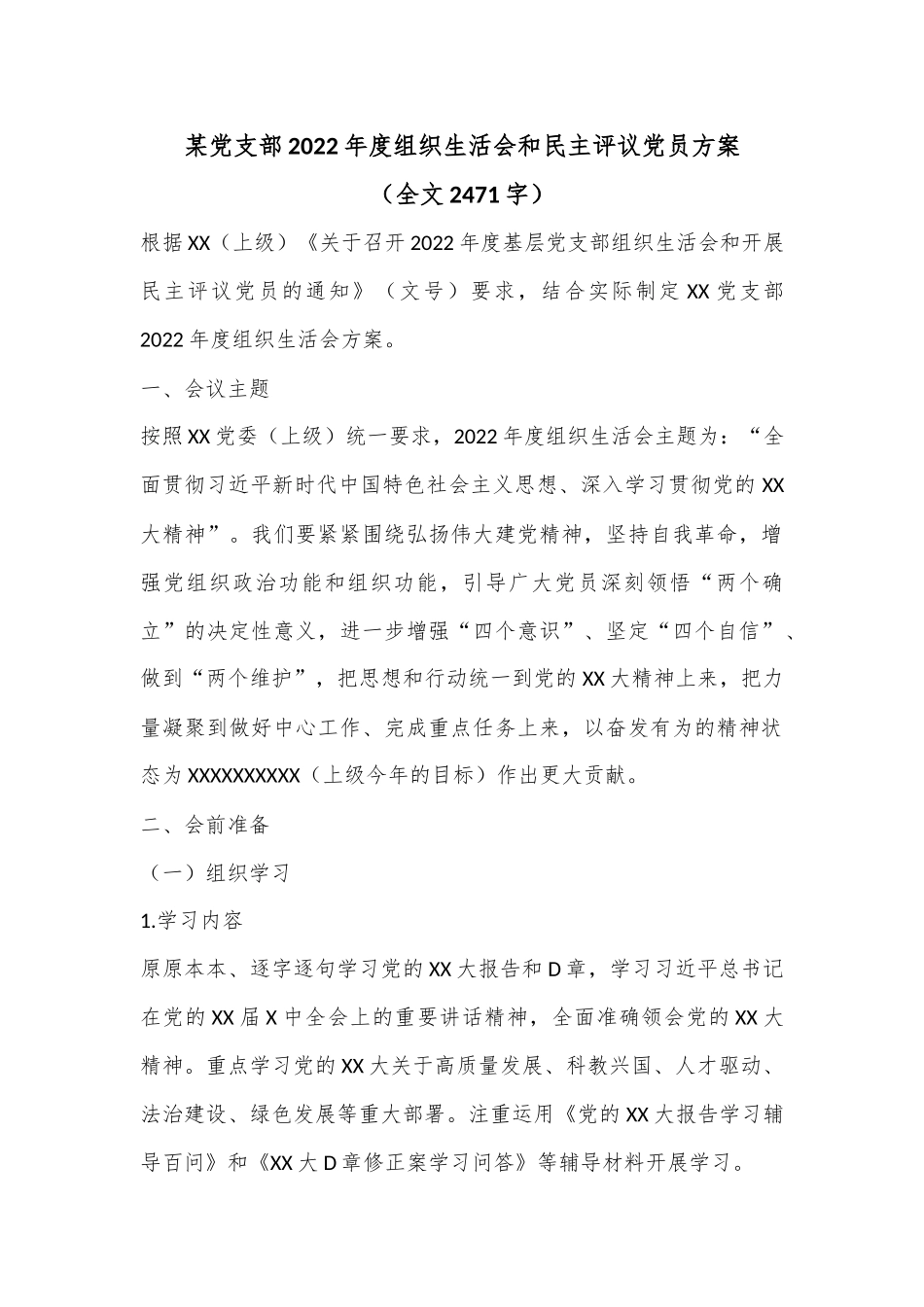 某党支部2022年度组织生活会和民主评议党员方案（全文2471字）.docx_第1页