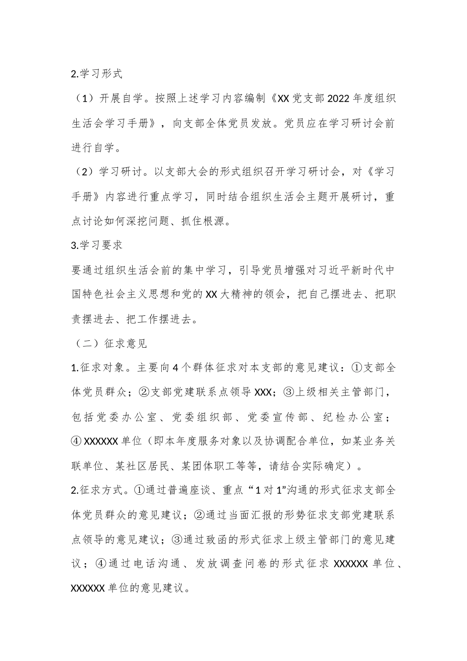 某党支部2022年度组织生活会和民主评议党员方案（全文2471字）.docx_第2页