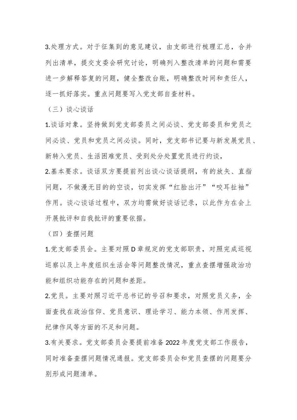 某党支部2022年度组织生活会和民主评议党员方案（全文2471字）.docx_第3页