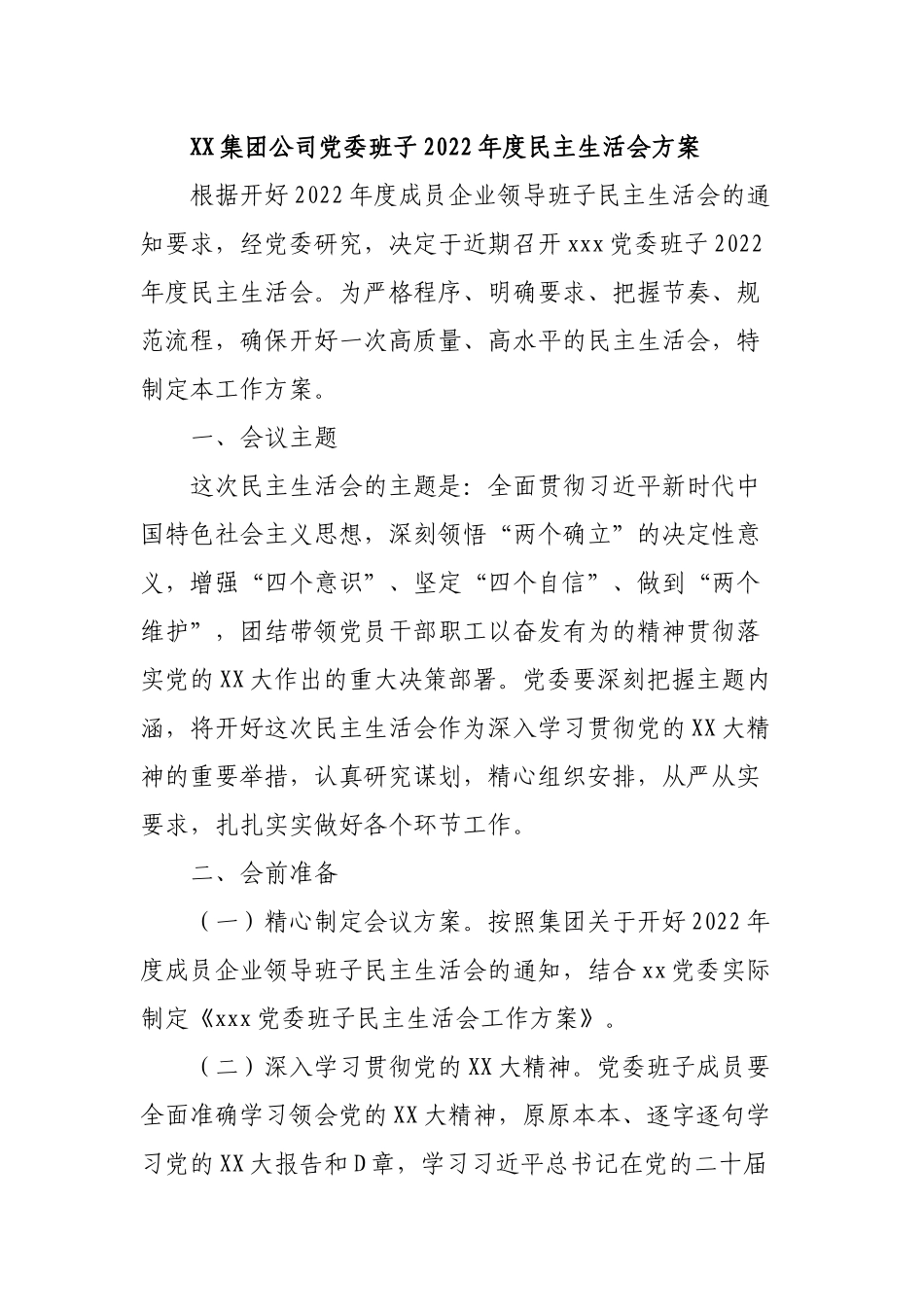 XX党委班子2022年度民主生活会方案.docx_第1页