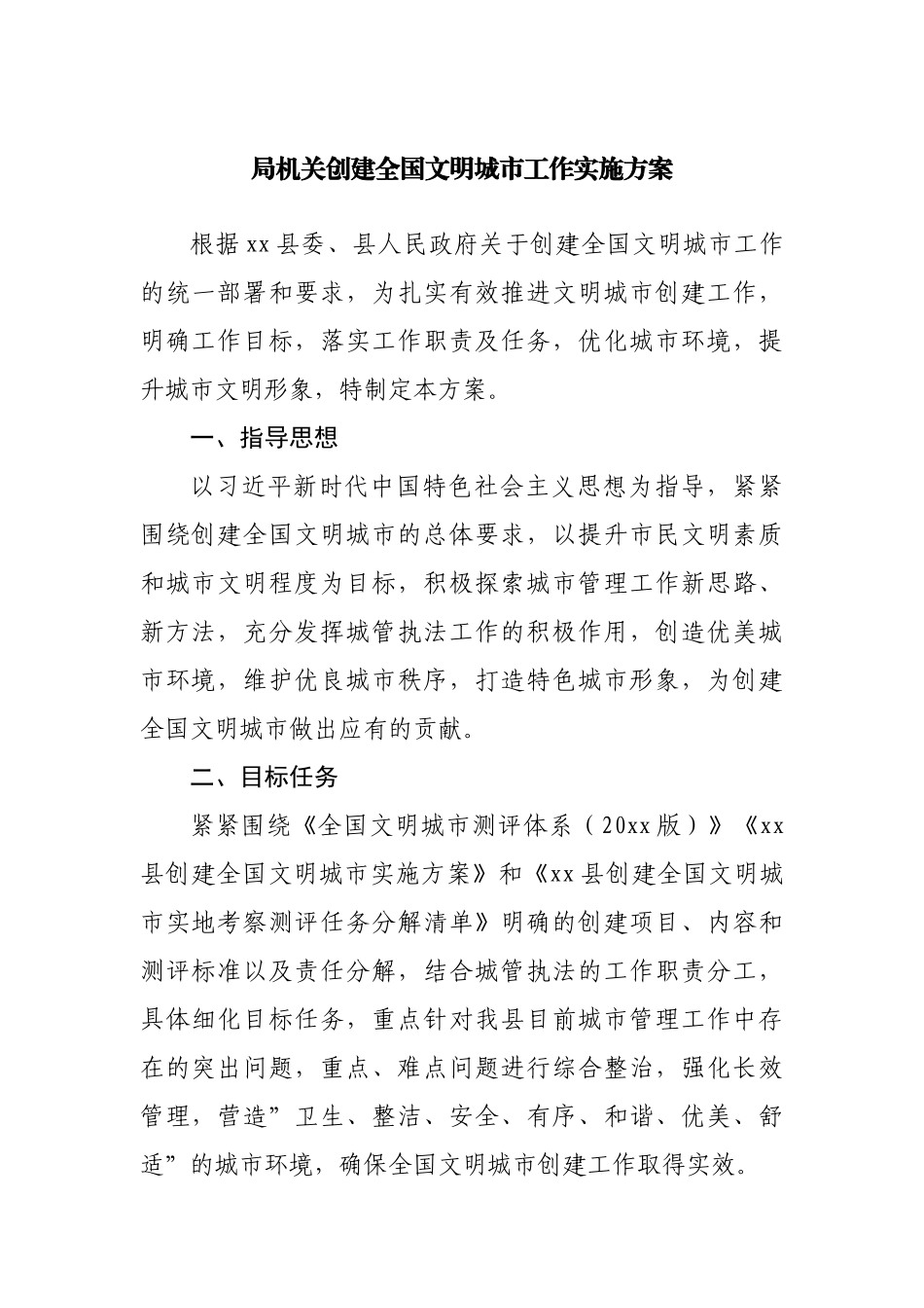 局机关创建全国文明城市工作实施方案.docx_第1页