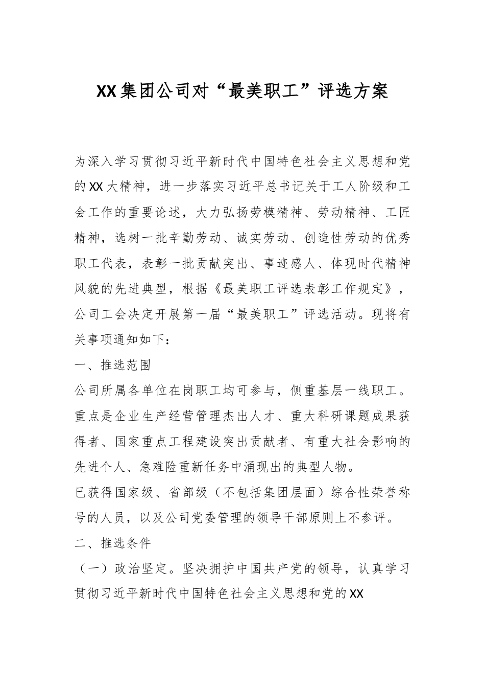 XX集团公司对“最美职工”评选方案.docx_第1页