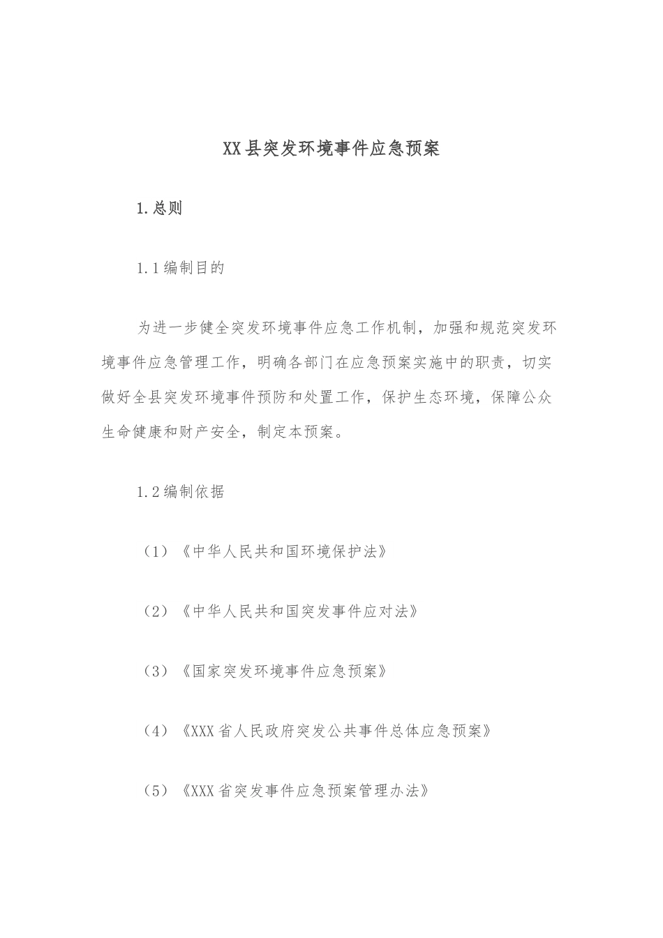 XX县突发环境事件应急预案.docx_第1页