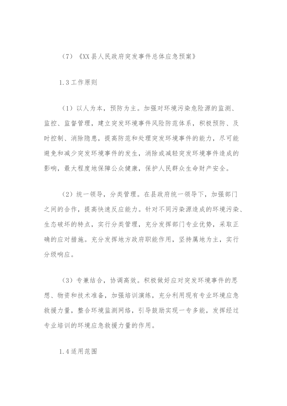 XX县突发环境事件应急预案.docx_第3页