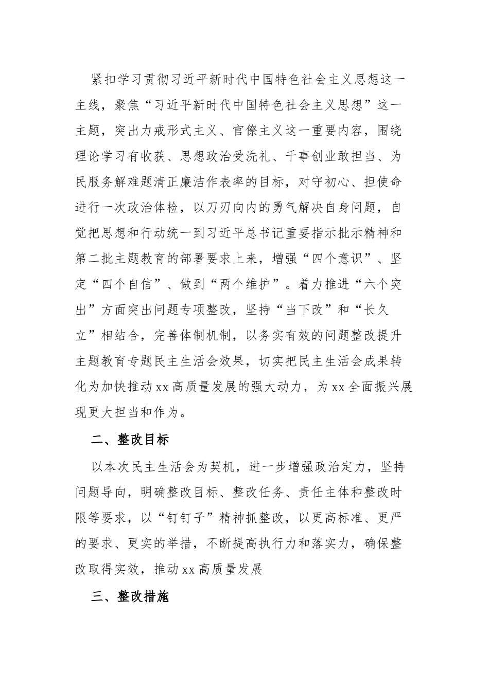 2023年主题教育专题民主生活会xx党委班子整改方案.docx_第2页