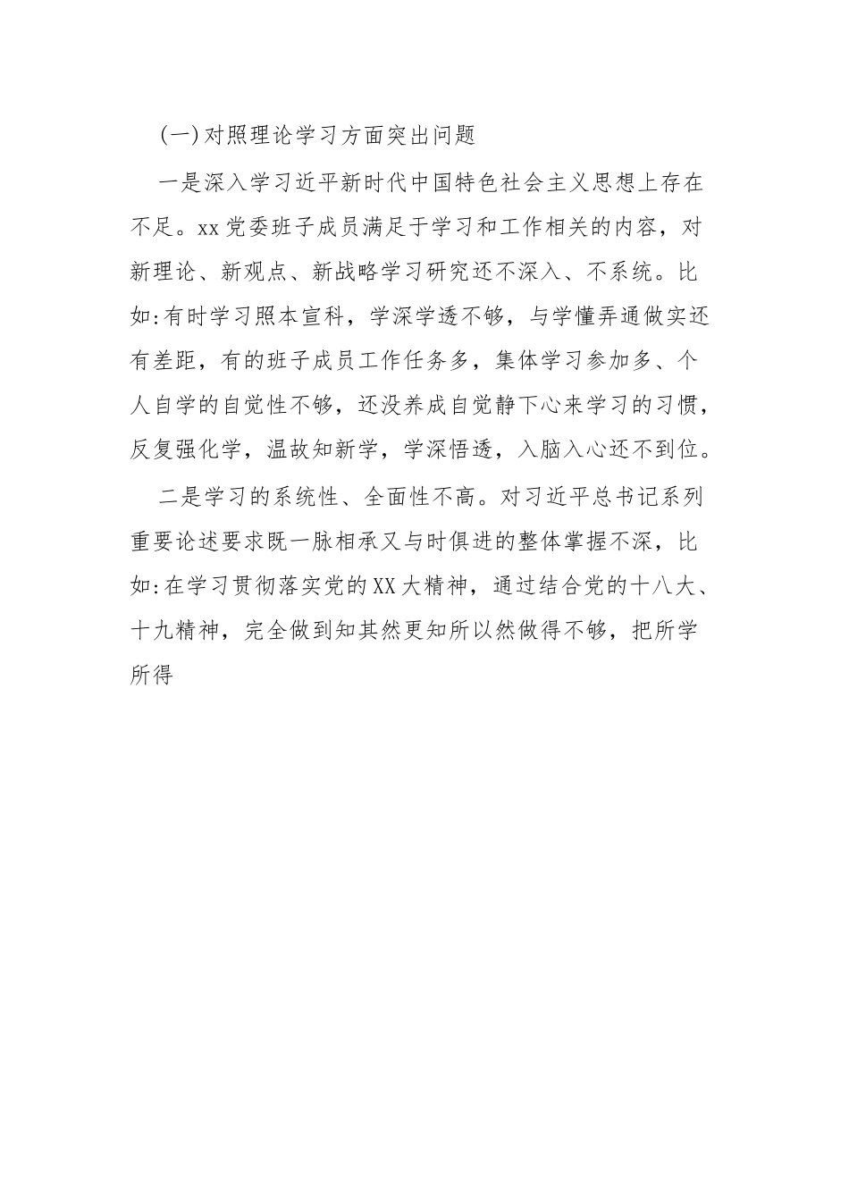 2023年主题教育专题民主生活会xx党委班子整改方案.docx_第3页