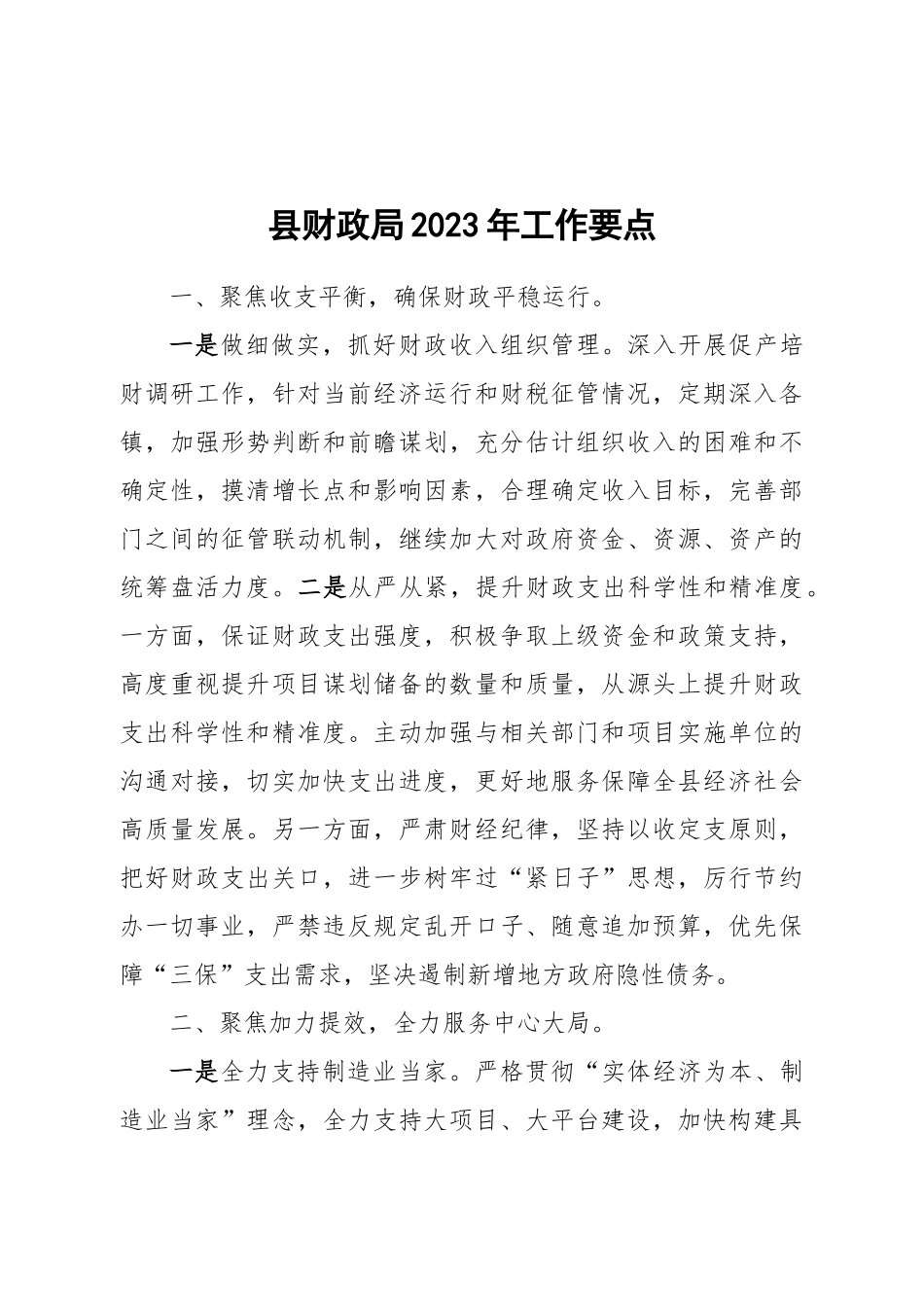 县财政局2023年工作要点.docx_第1页