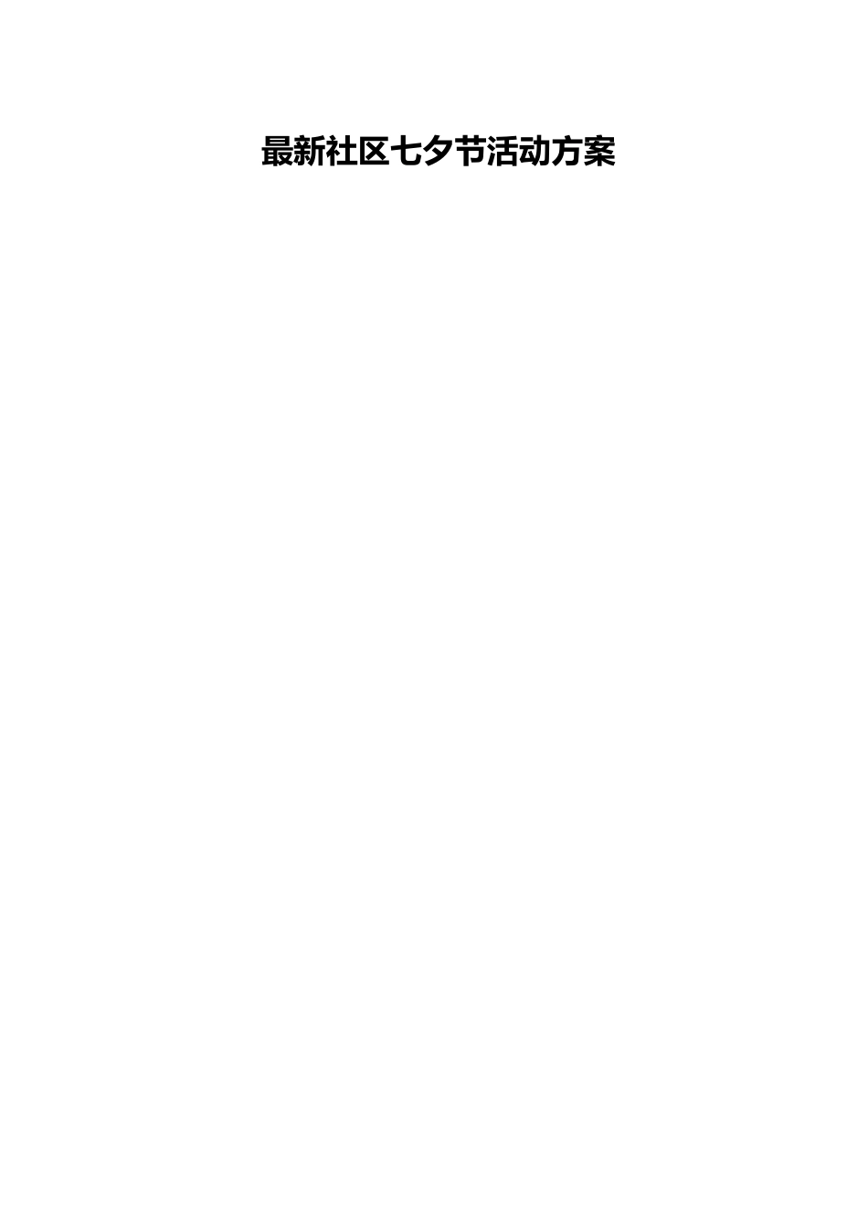 最新社区七夕节活动方案.docx_第1页