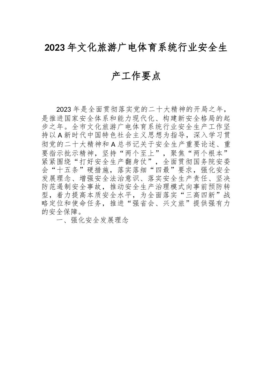 2023年文化旅游广电体育系统行业安全生产工作要点.docx_第1页