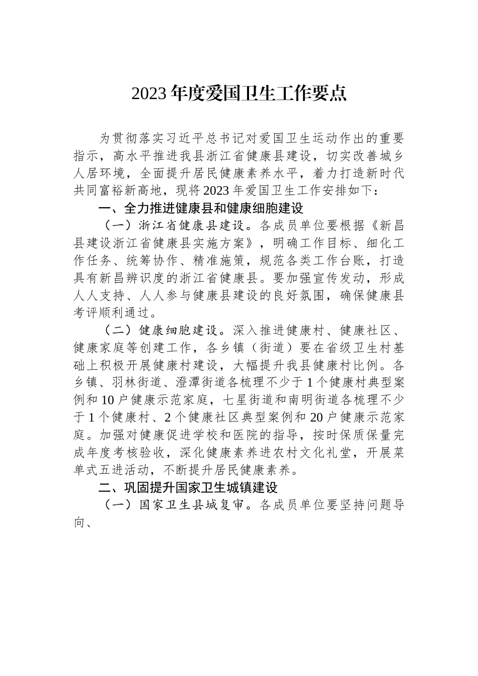 2023年度爱国卫生工作要点.docx_第1页