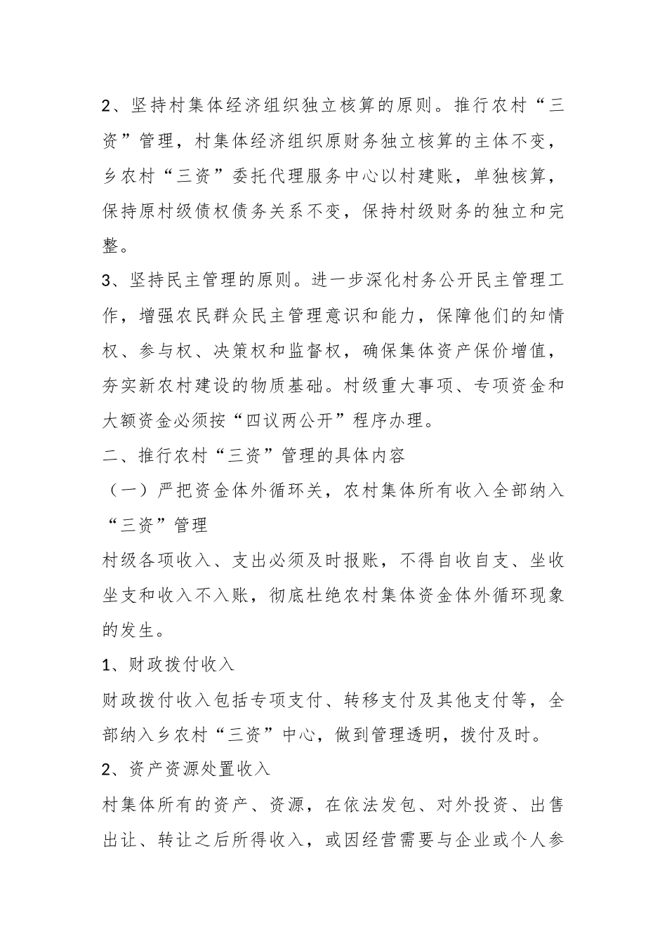 关于XX乡关于进一步完善“三资”管理制度的实施方案.docx_第3页