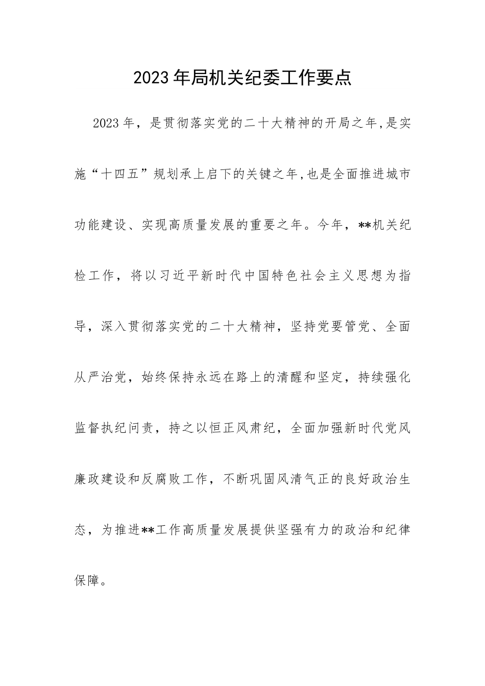 2023年局机关纪委工作要点.docx_第1页