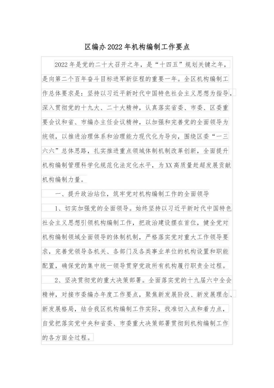 区编办2022年机构编制工作要点.docx_第1页