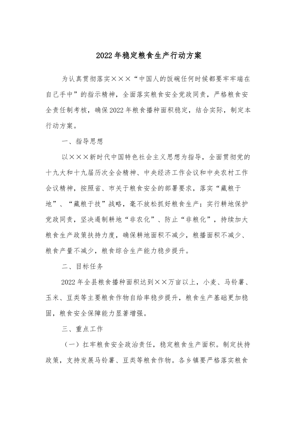 2022年稳定粮食生产行动方案.docx_第1页