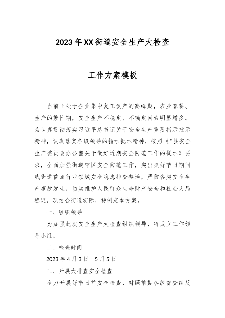 2023年XX街道安全生产大检查工作方案模板.docx_第1页