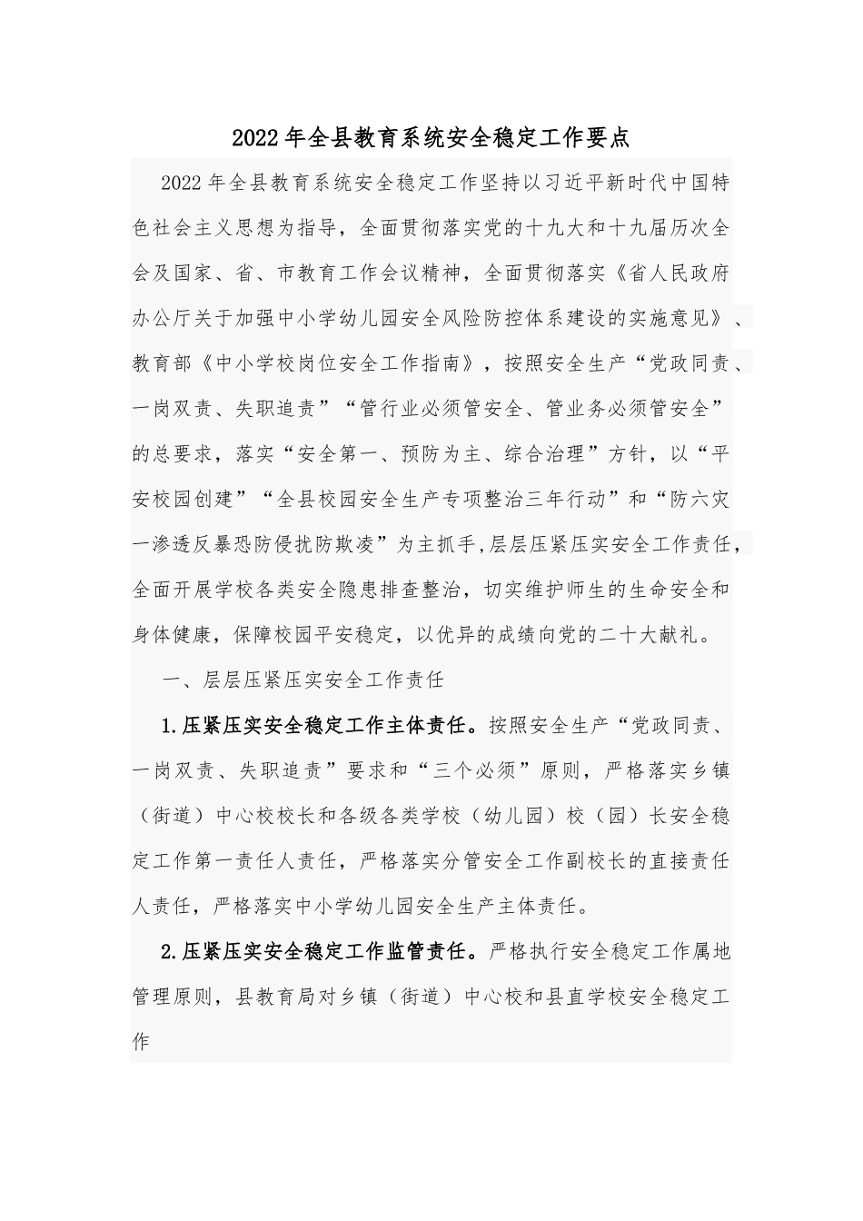 2022年全县教育系统安全稳定工作要点.docx_第1页