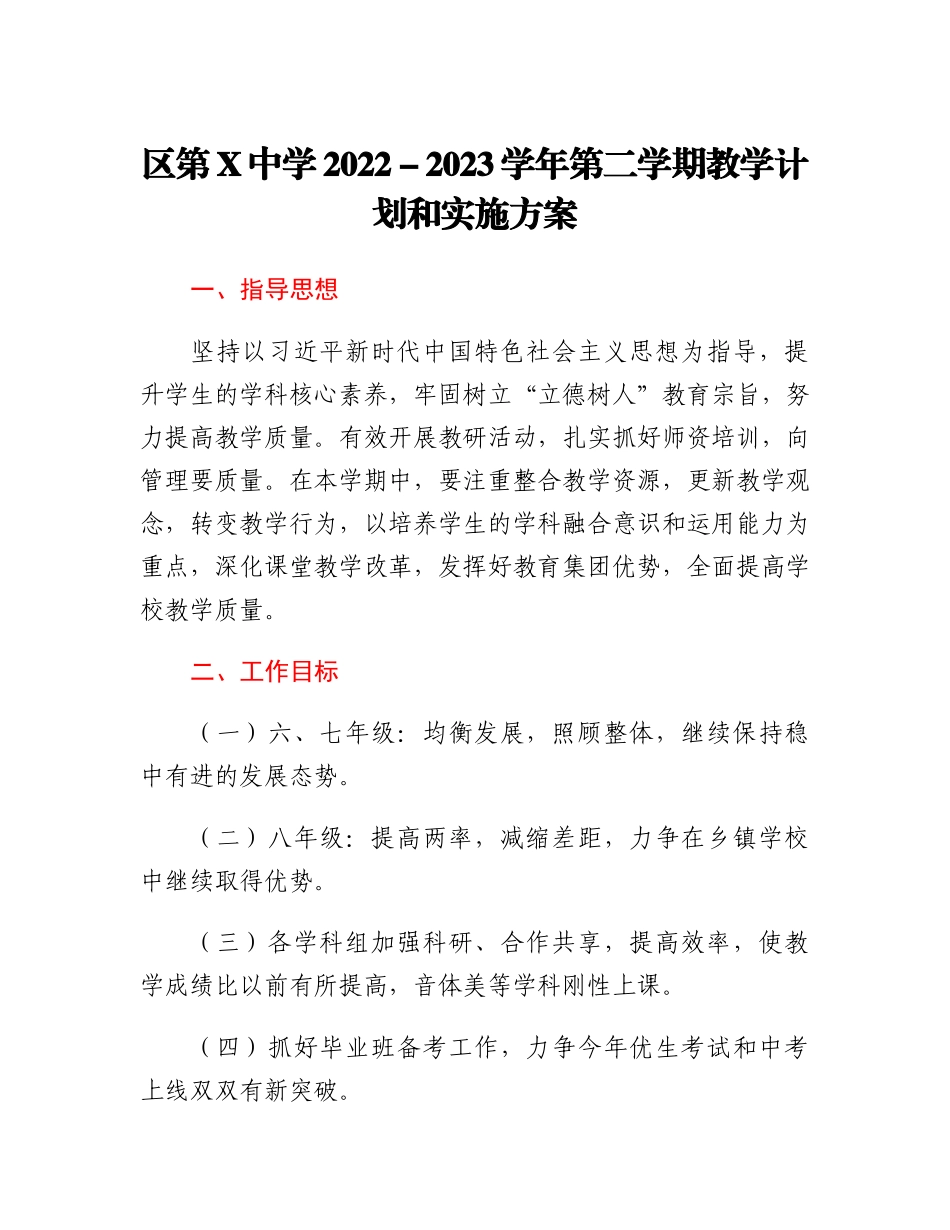 区第X中学2022-2023学年第二学期教学计划和实施方案.docx_第1页