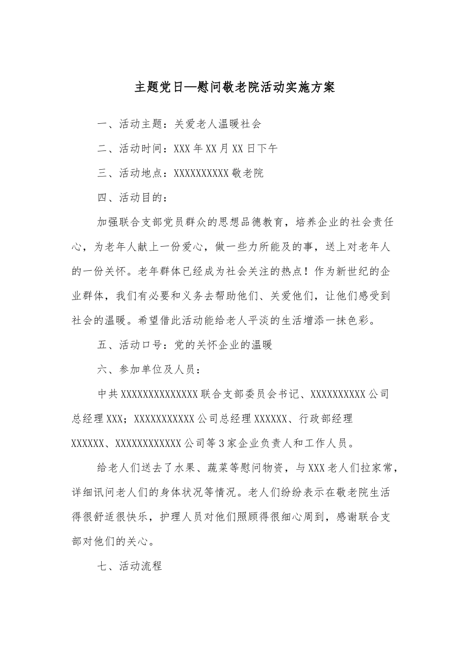 主题党日—慰问敬老院活动实施方案.docx_第1页