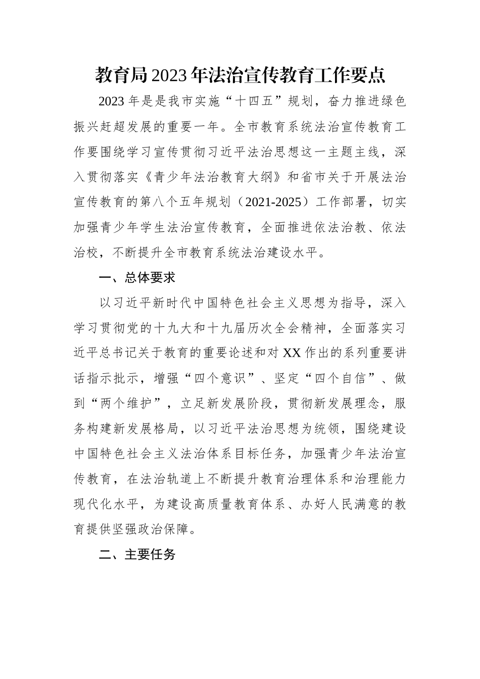 教育局2023年法治宣传教育工作要点.docx_第1页